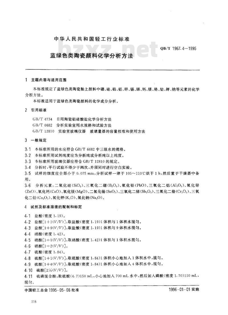 QB/T 1967.4-1995 蓝绿色类陶瓷颜料化学分析方法