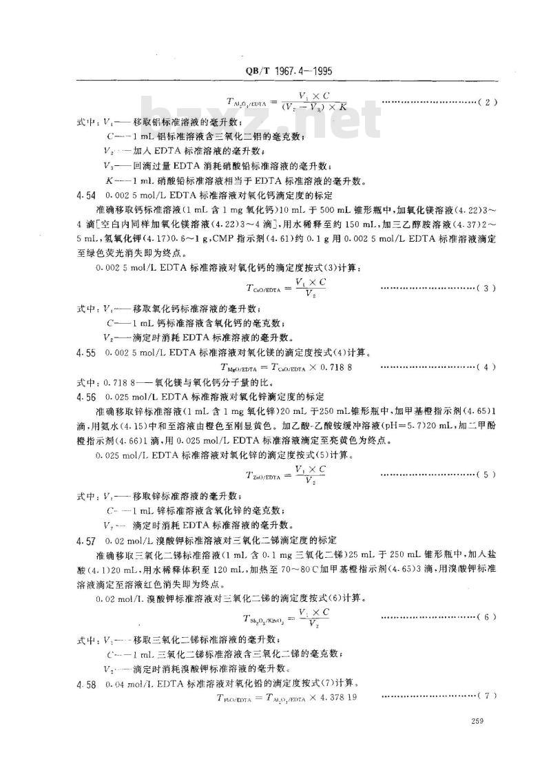 QB/T 1967.4-1995 蓝绿色类陶瓷颜料化学分析方法