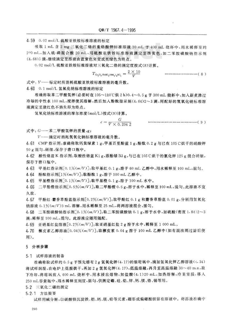 QB/T 1967.4-1995 蓝绿色类陶瓷颜料化学分析方法