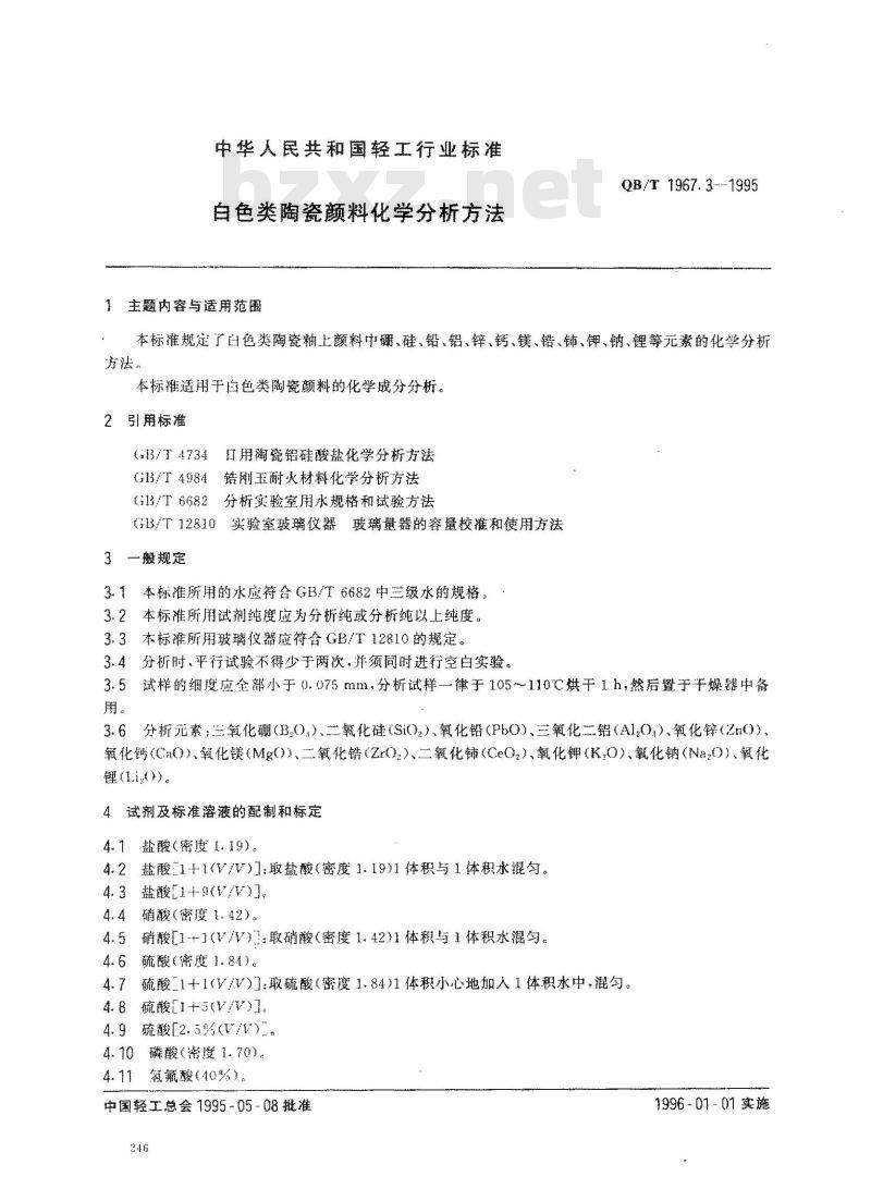 QB/T 1967.3-1995 白色类陶瓷颜料化学分析方法