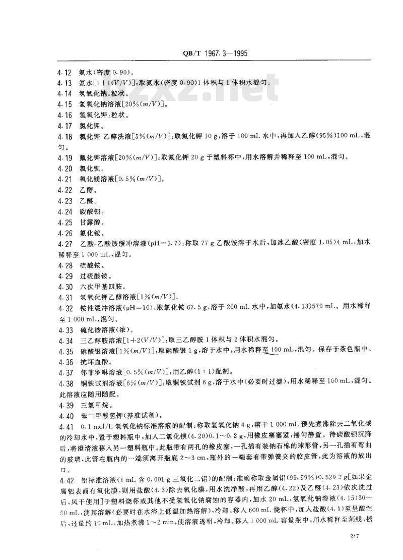 QB/T 1967.3-1995 白色类陶瓷颜料化学分析方法