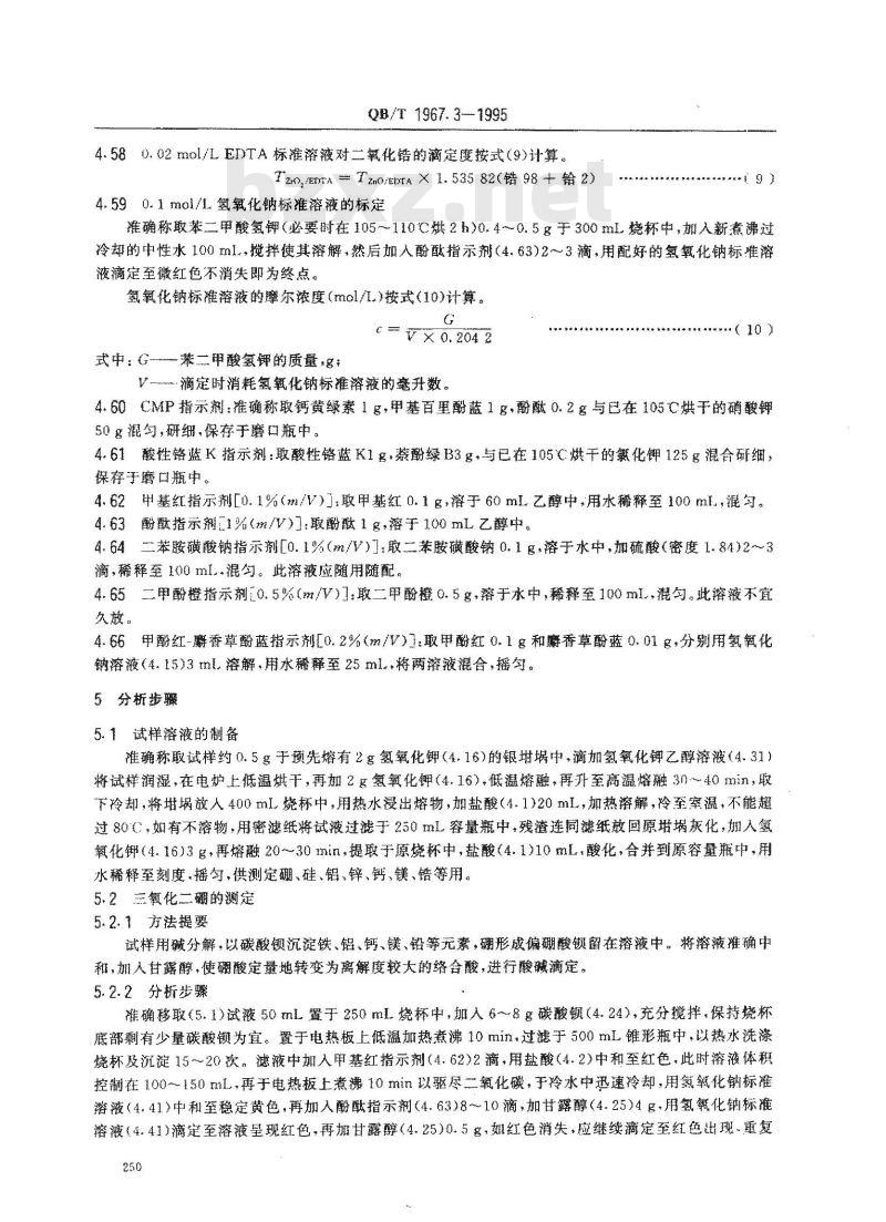 QB/T 1967.3-1995 白色类陶瓷颜料化学分析方法