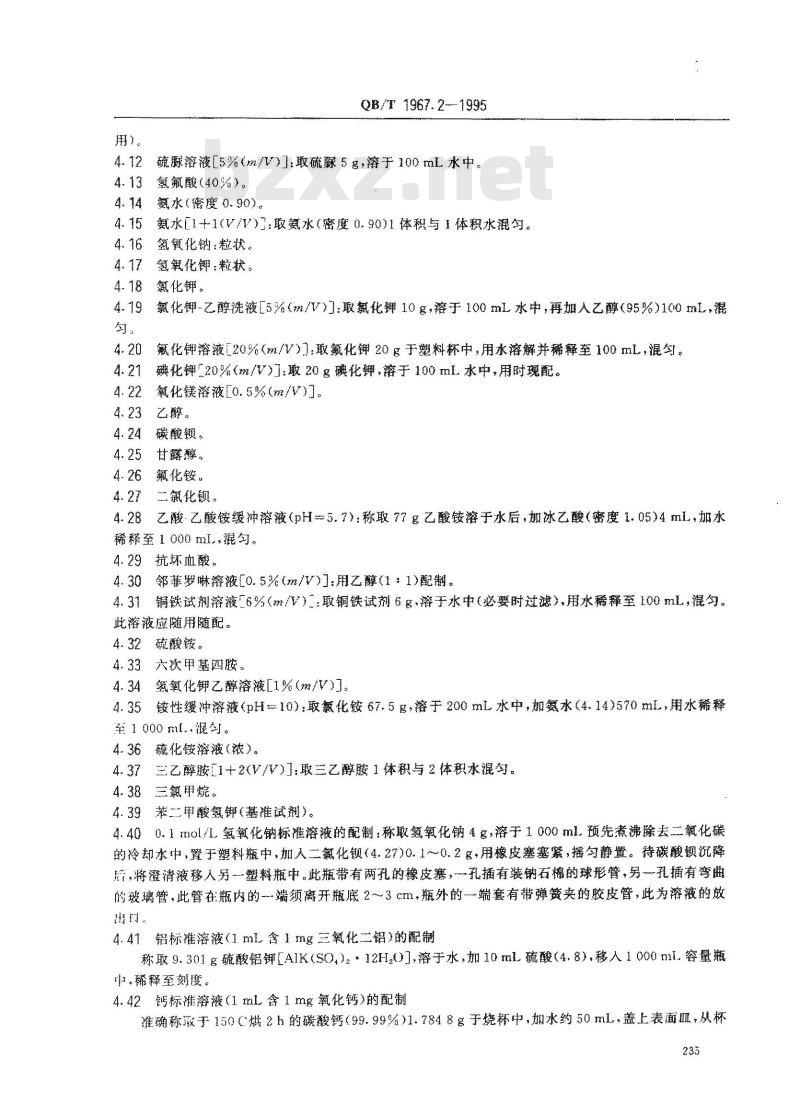 QB/T 1967.2-1995 黄色类陶瓷颜料化学分析方法