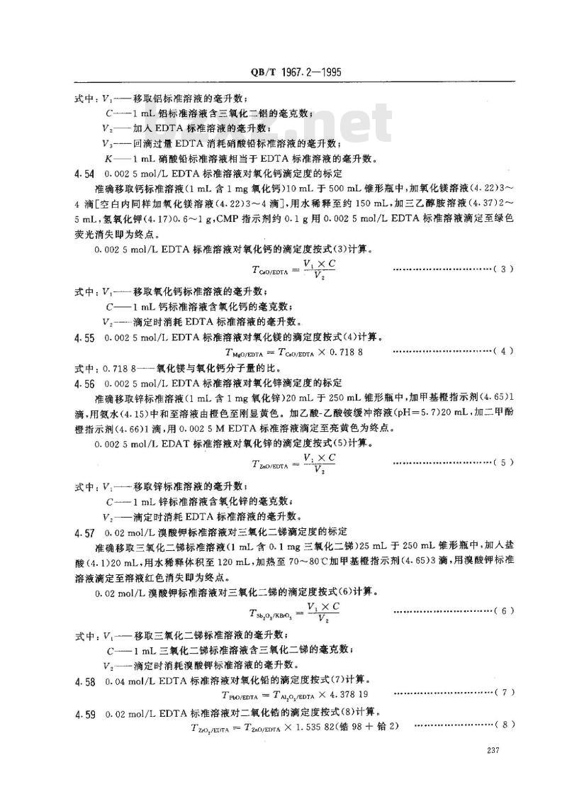QB/T 1967.2-1995 黄色类陶瓷颜料化学分析方法
