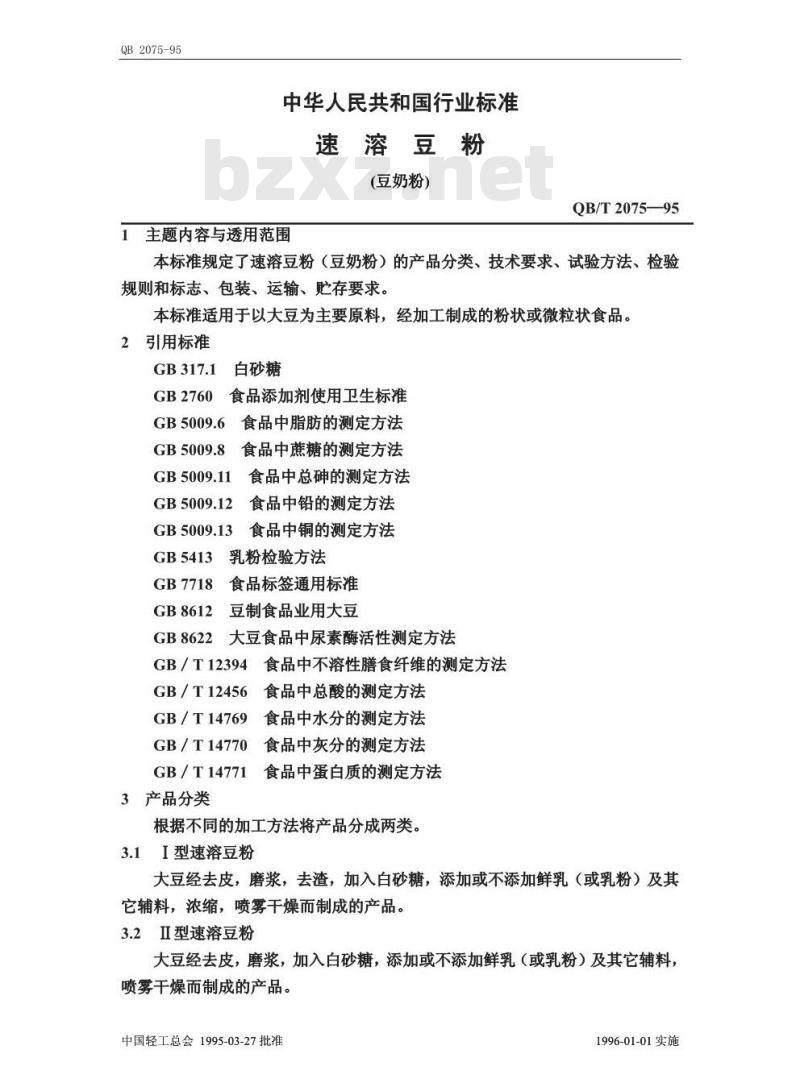 QB 2075-1995 速溶豆粉(豆奶粉)