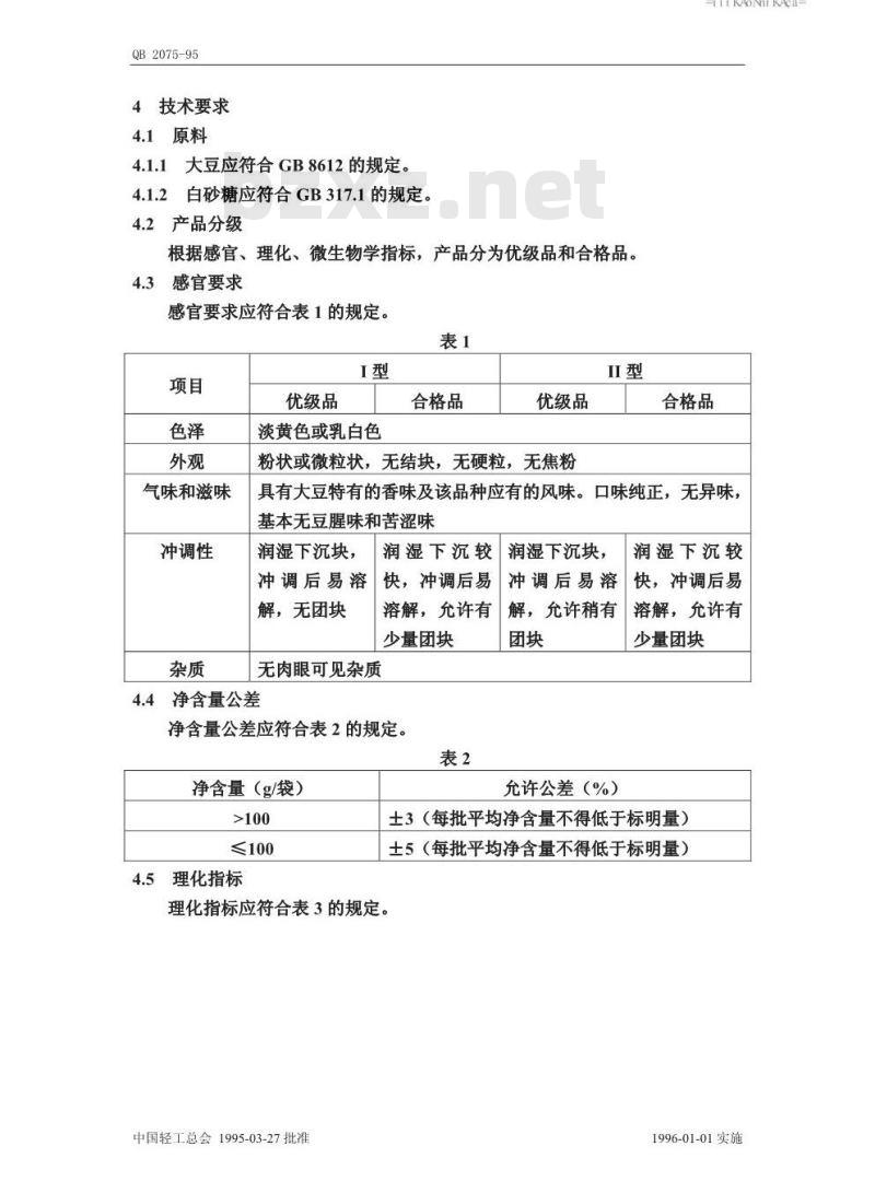 QB 2075-1995 速溶豆粉(豆奶粉)