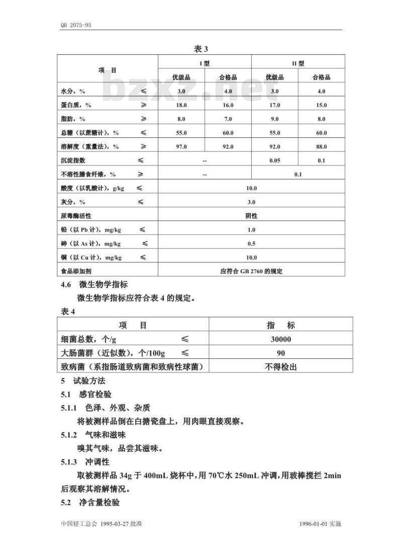 QB 2075-1995 速溶豆粉(豆奶粉)