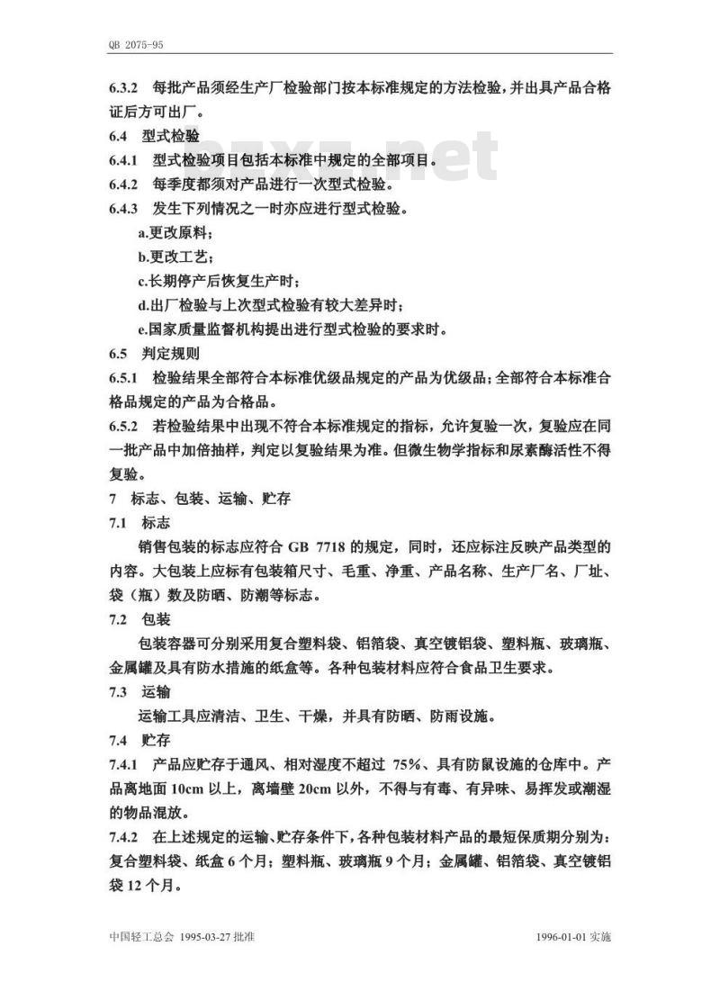 QB 2075-1995 速溶豆粉(豆奶粉)