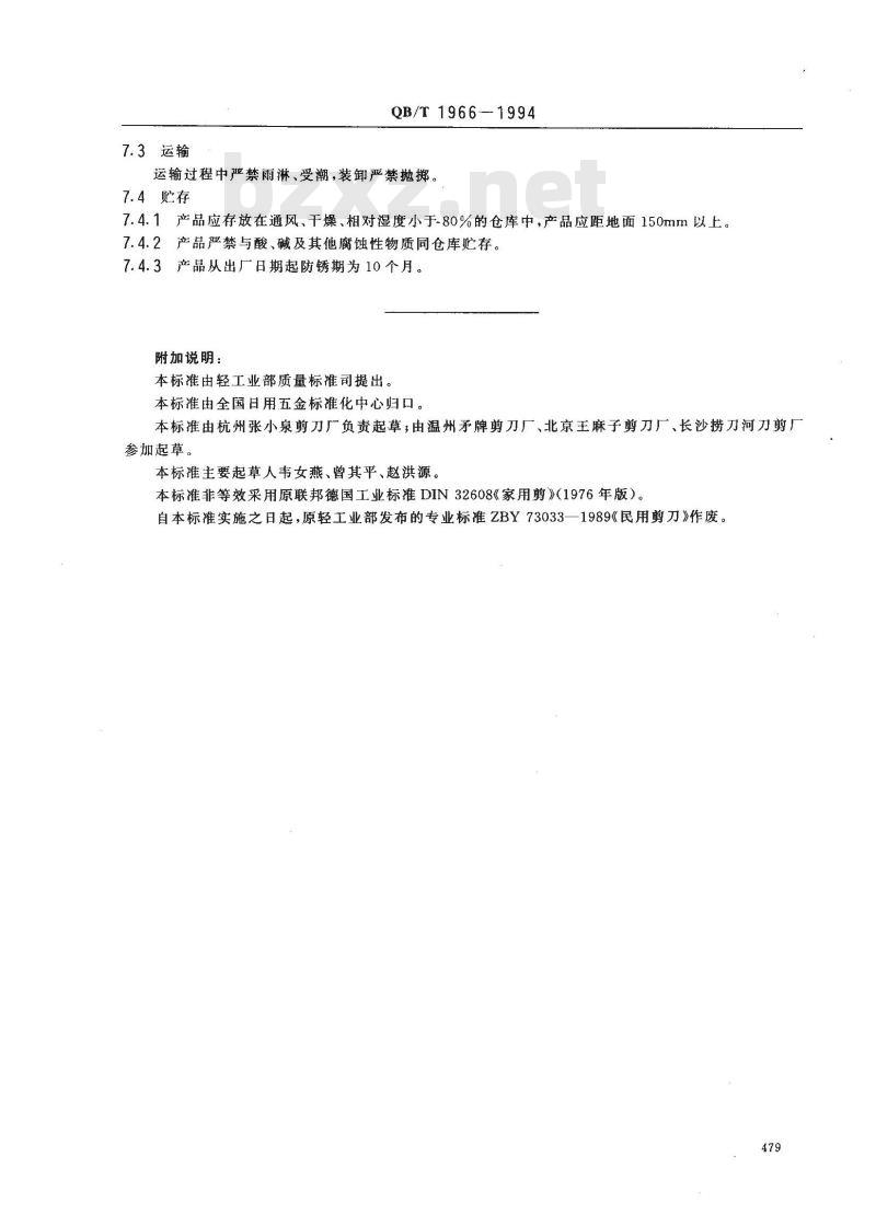 QB/T 1966-1994 民用剪刀