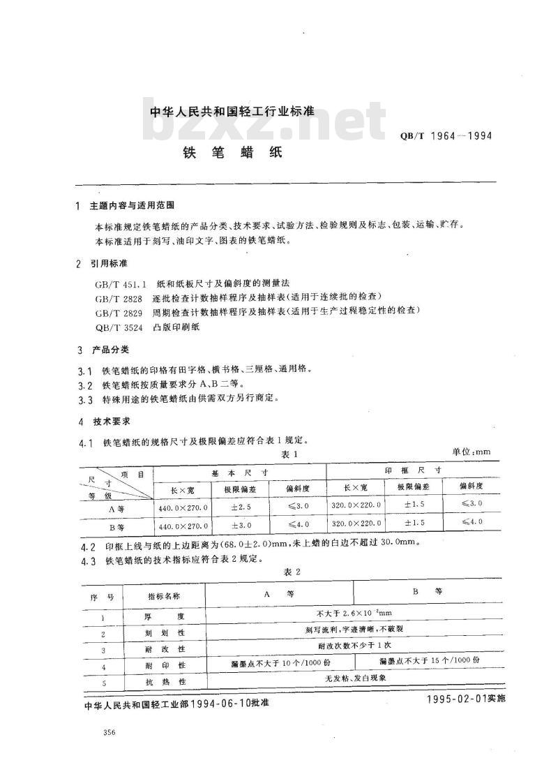 QB/T 1964-1994 铁笔腊纸