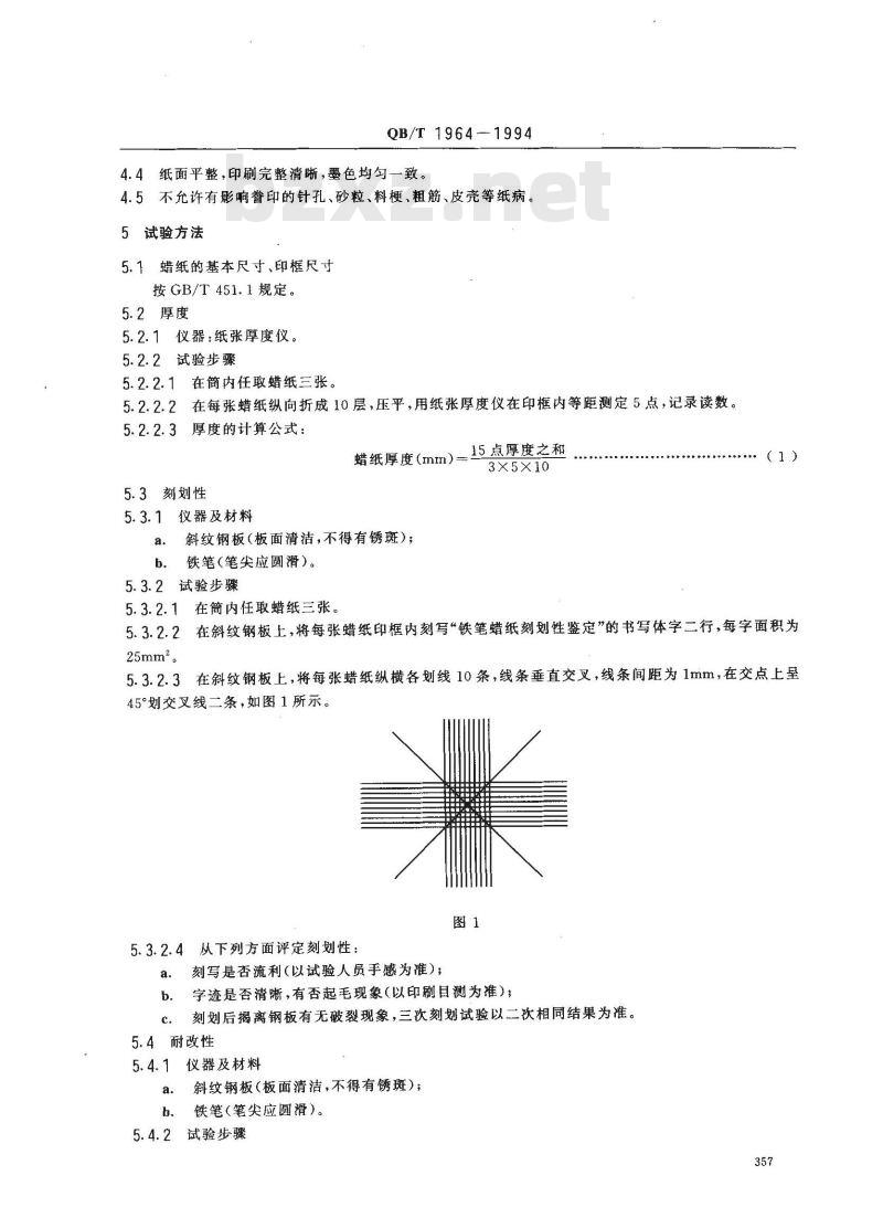 QB/T 1964-1994 铁笔腊纸