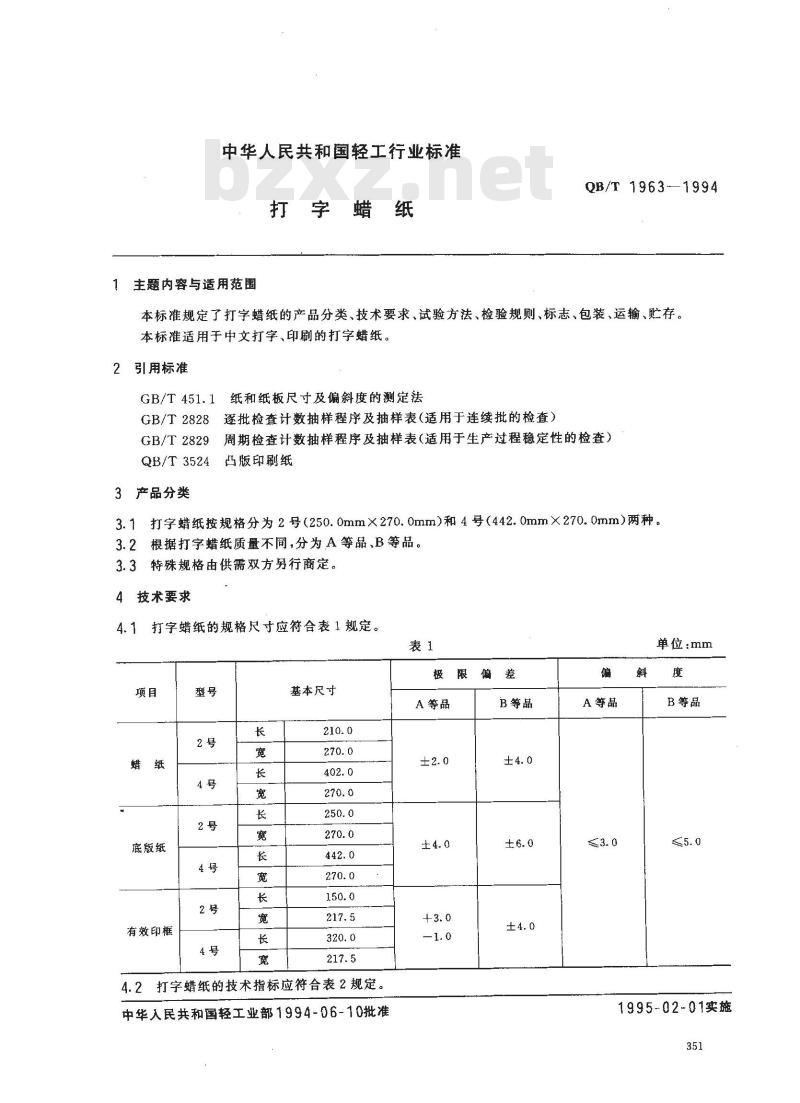 QB/T 1963-1994 打字腊纸