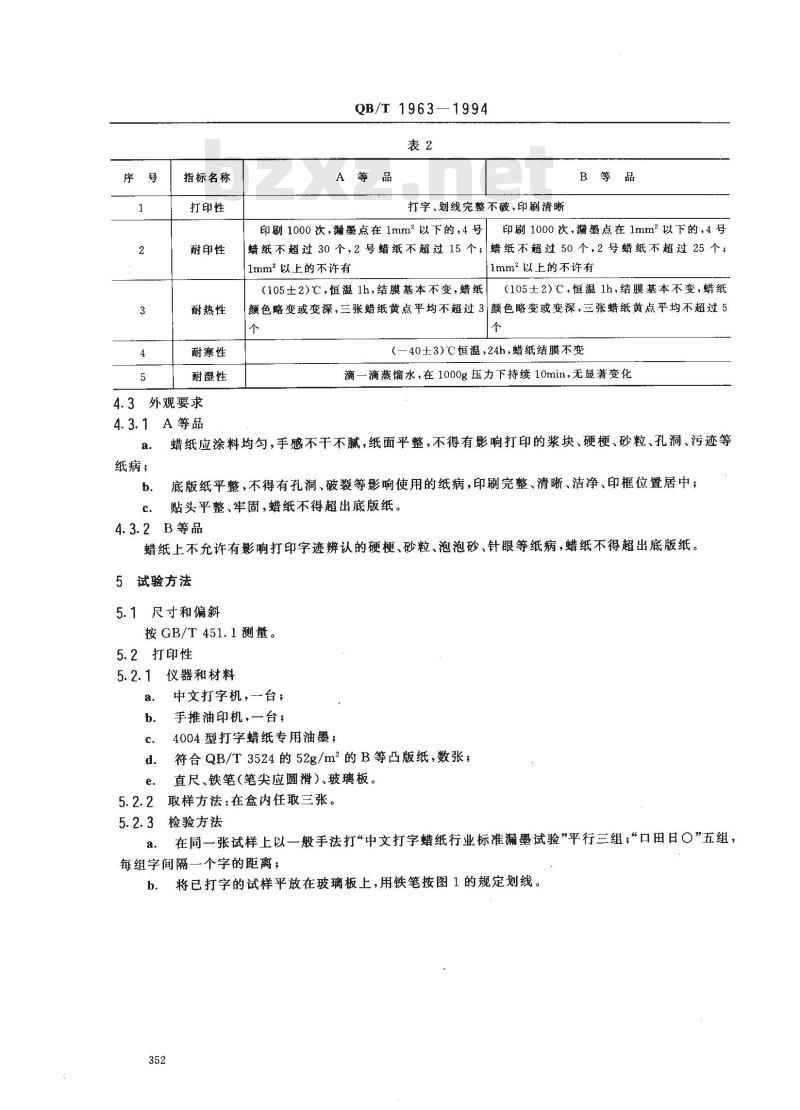 QB/T 1963-1994 打字腊纸