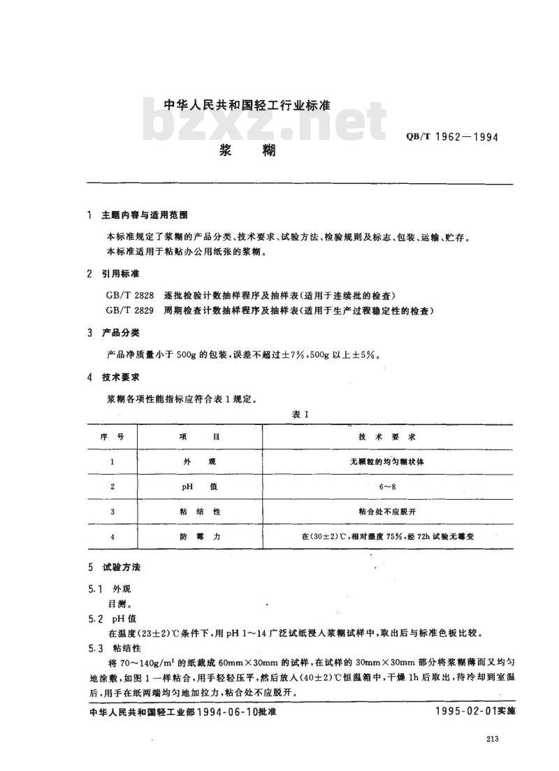 QB/T 1962-1994 浆糊