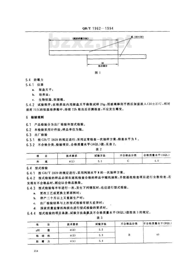 QB/T 1962-1994 浆糊