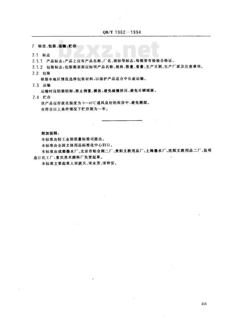 QB/T 1962-1994 浆糊