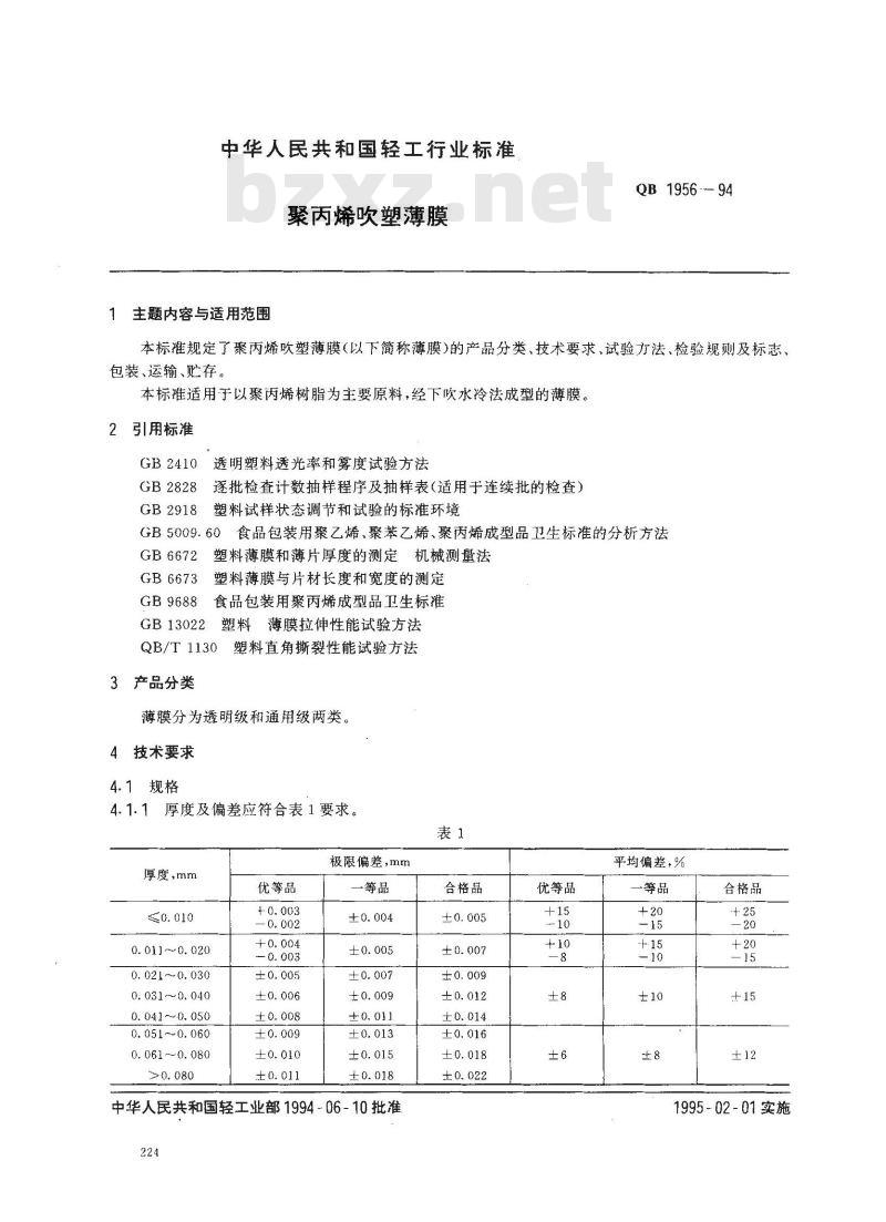 QB/T 1956-1994 聚丙烯吹塑薄膜