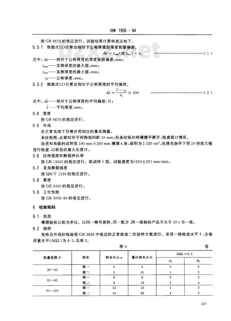 QB/T 1956-1994 聚丙烯吹塑薄膜