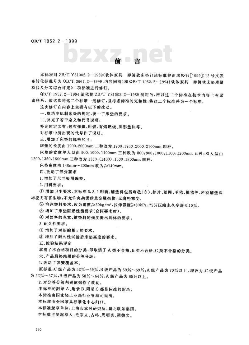 QB/T 1952.2-1999 弹簧软床垫