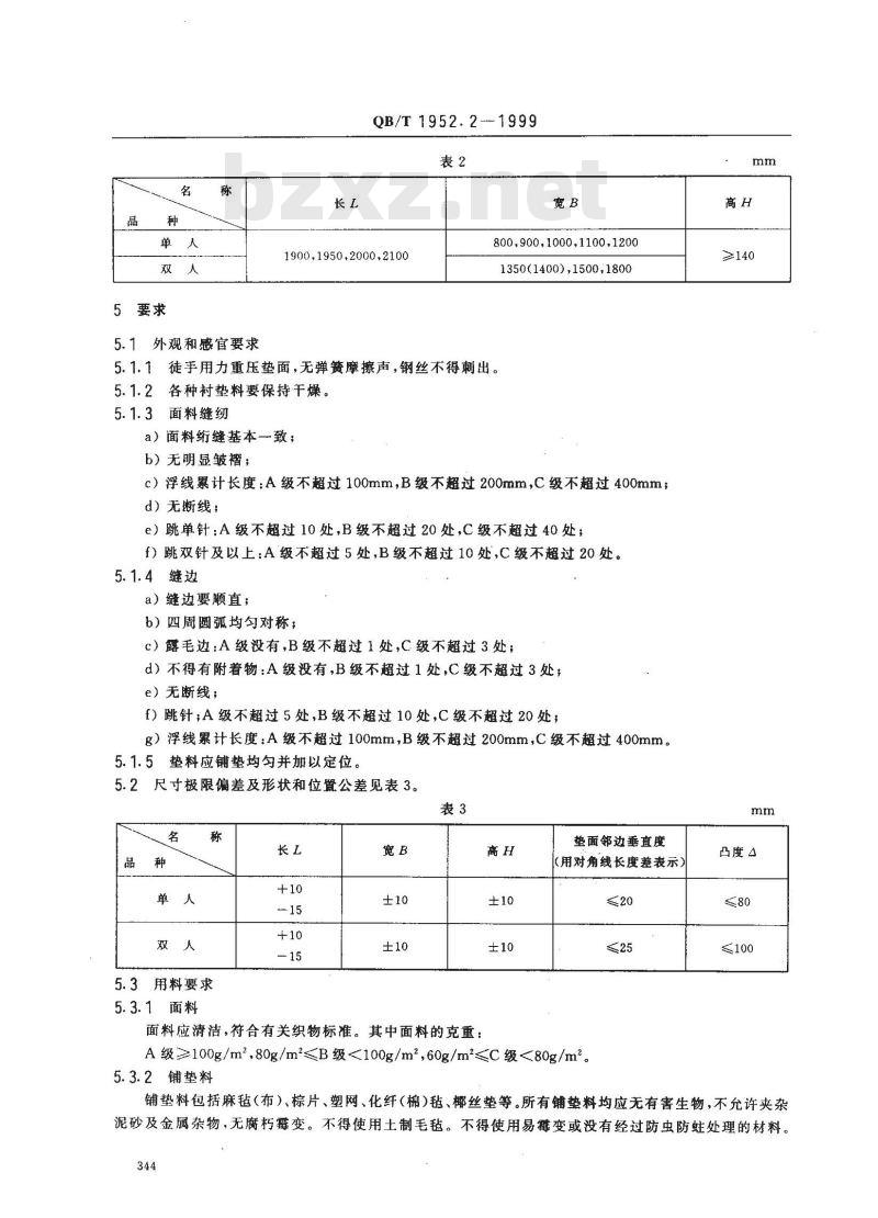QB/T 1952.2-1999 弹簧软床垫
