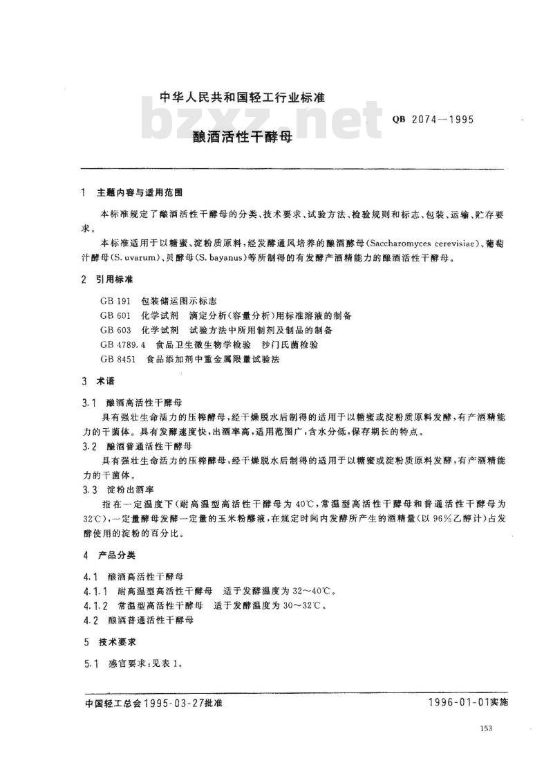 QB 2074-1995 酿酒活性干酵母