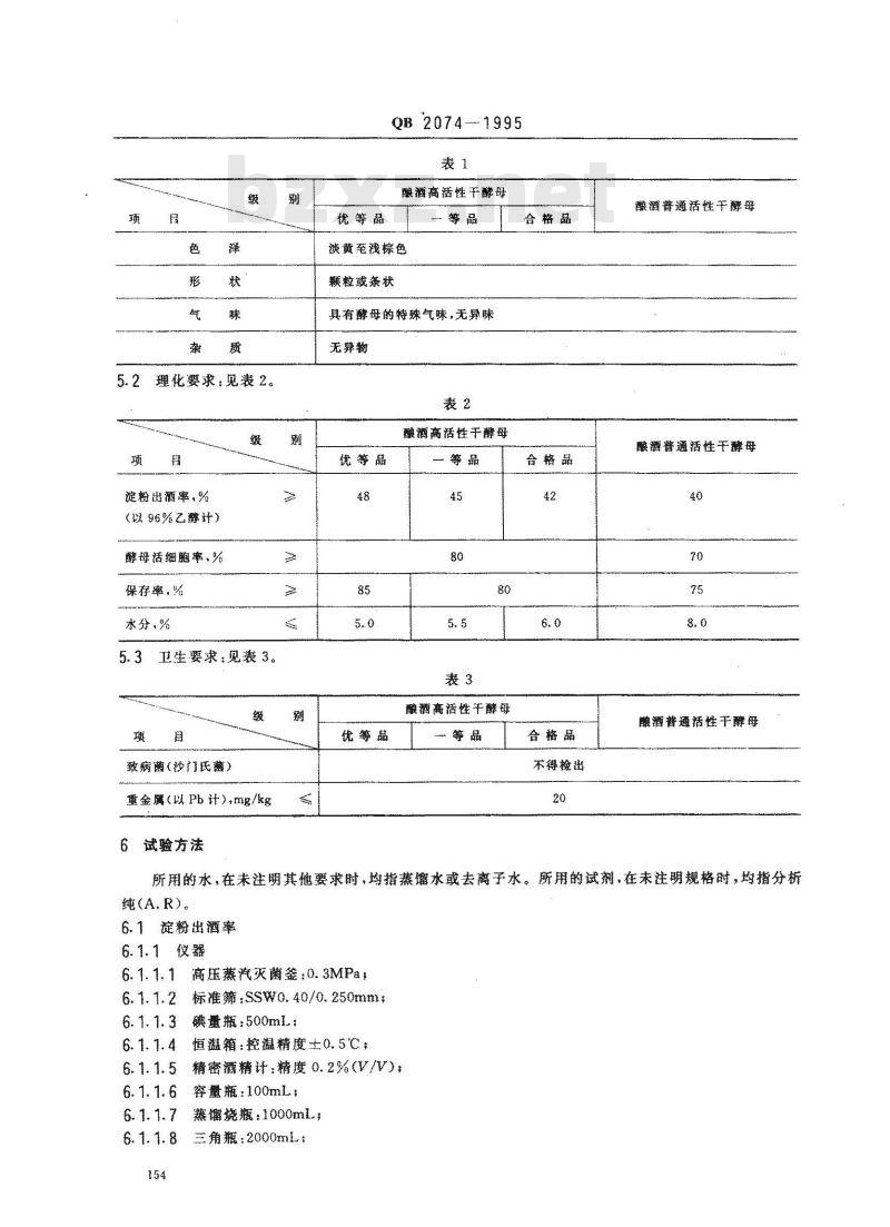 QB 2074-1995 酿酒活性干酵母
