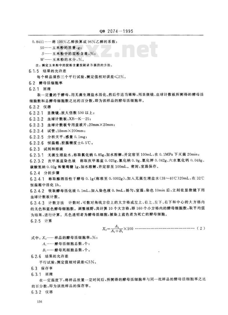 QB 2074-1995 酿酒活性干酵母