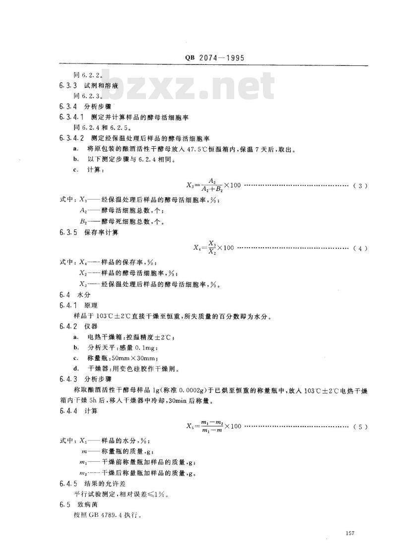 QB 2074-1995 酿酒活性干酵母
