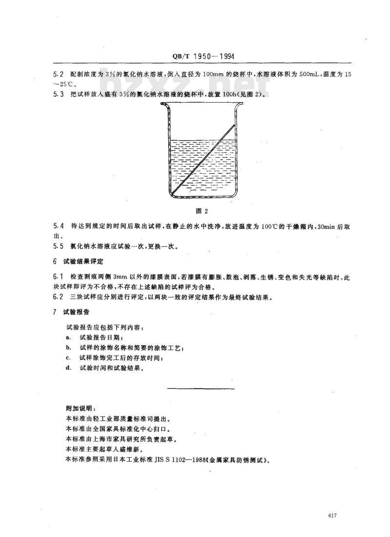 QB/T 1950-1994 家具表面漆膜耐盐浴测定法