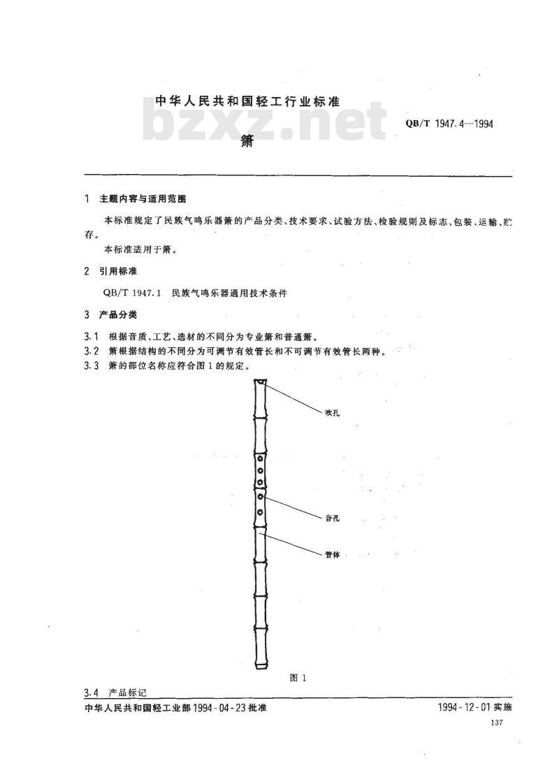 QB/T 1947.4-1994 箫