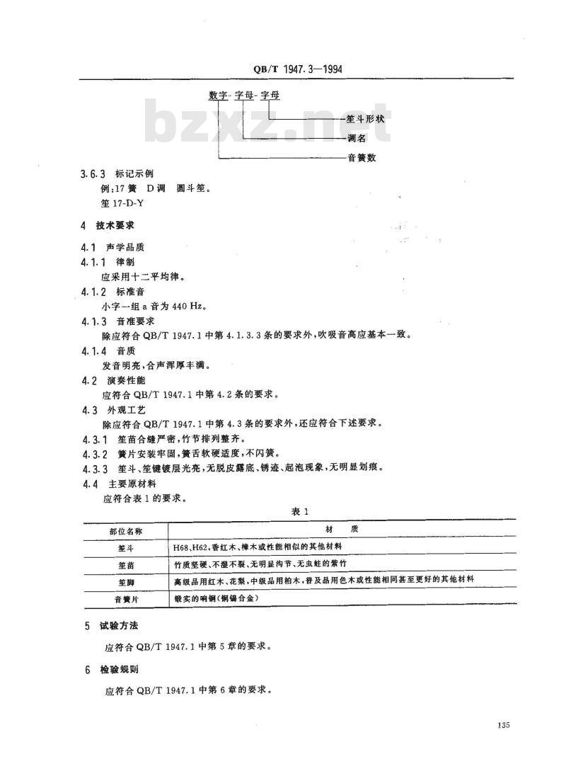 QB/T 1947.3-1994 笙