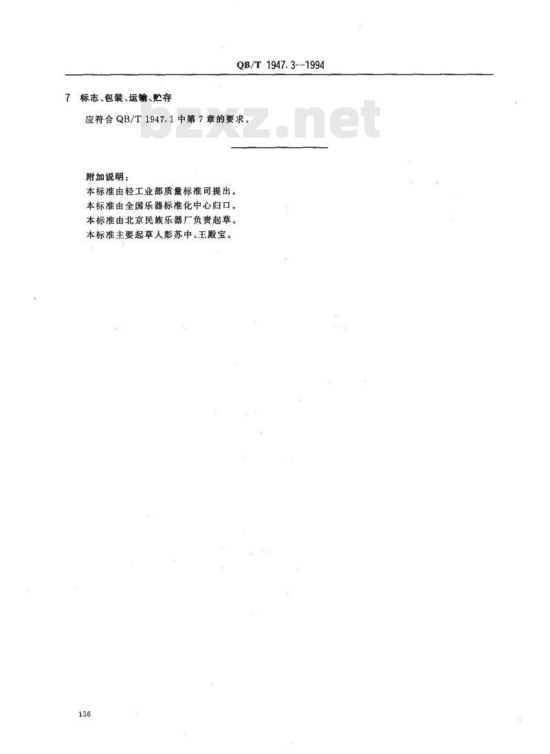 QB/T 1947.3-1994 笙