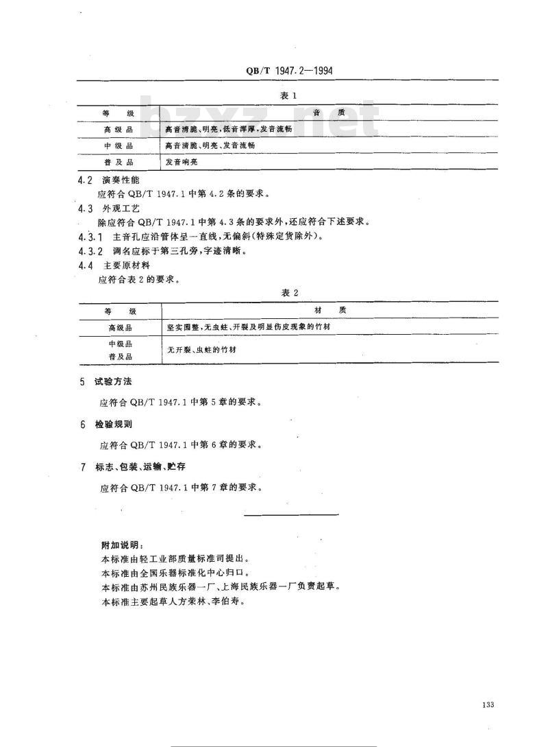 QB/T 1947.2-1994 笛子