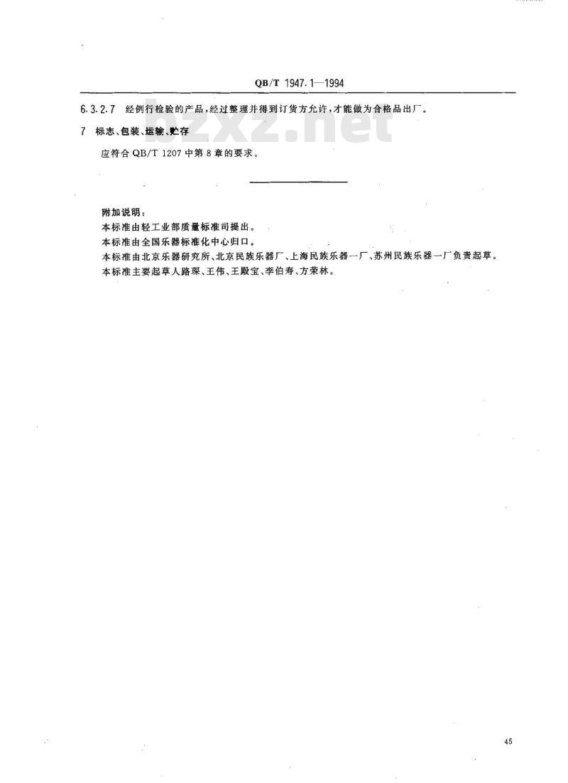 QB/T 1947.1-1994 民族气鸣乐器通用技术条件