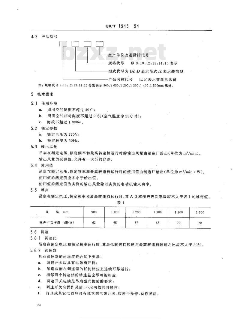 QB/T 1945-1994 装饰型交流吊式电风扇和调速器