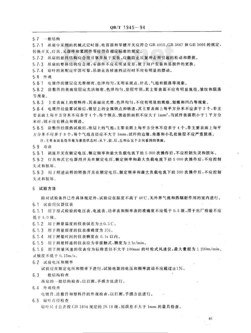 QB/T 1945-1994 装饰型交流吊式电风扇和调速器