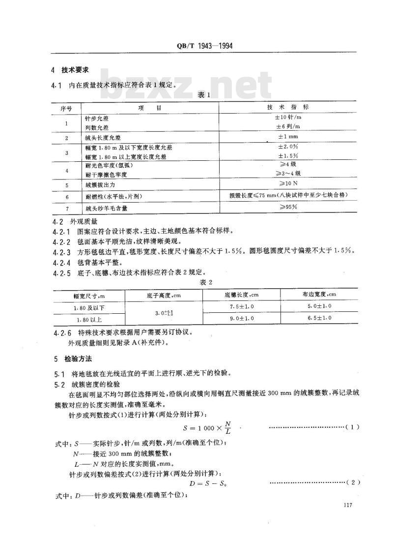 QB/T 1943-1994 手工簇绒羊毛胶背地毯