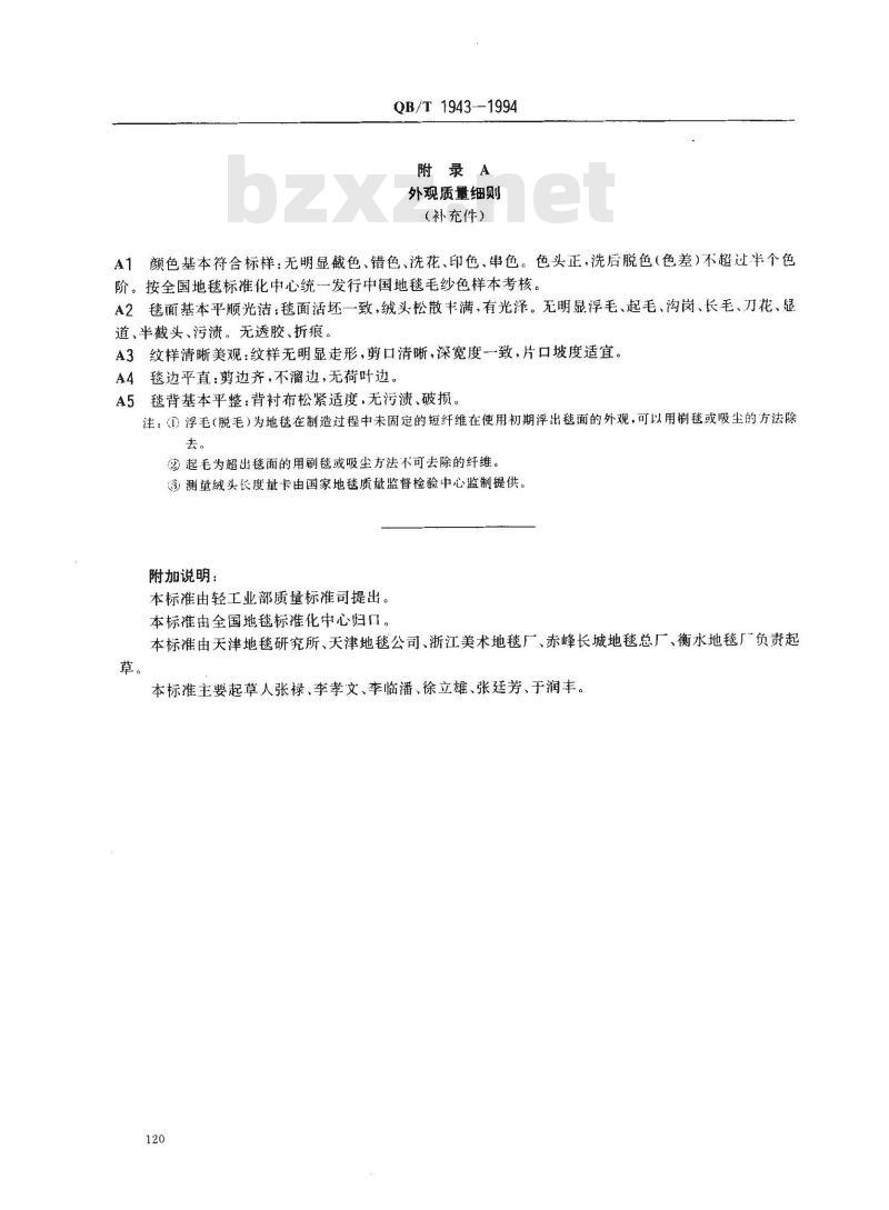 QB/T 1943-1994 手工簇绒羊毛胶背地毯