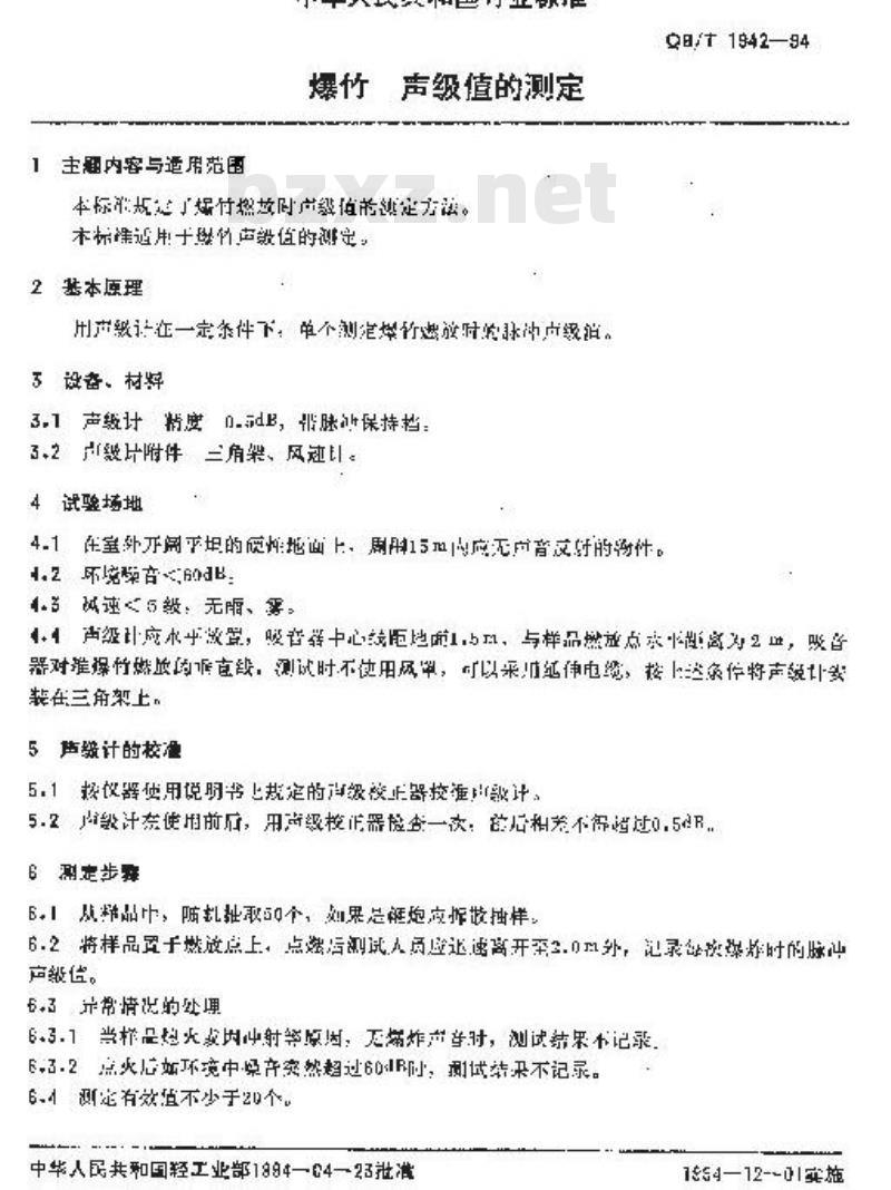 QB/T 1942-1994 爆竹声极值的测定