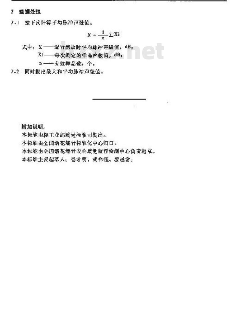 QB/T 1942-1994 爆竹声极值的测定
