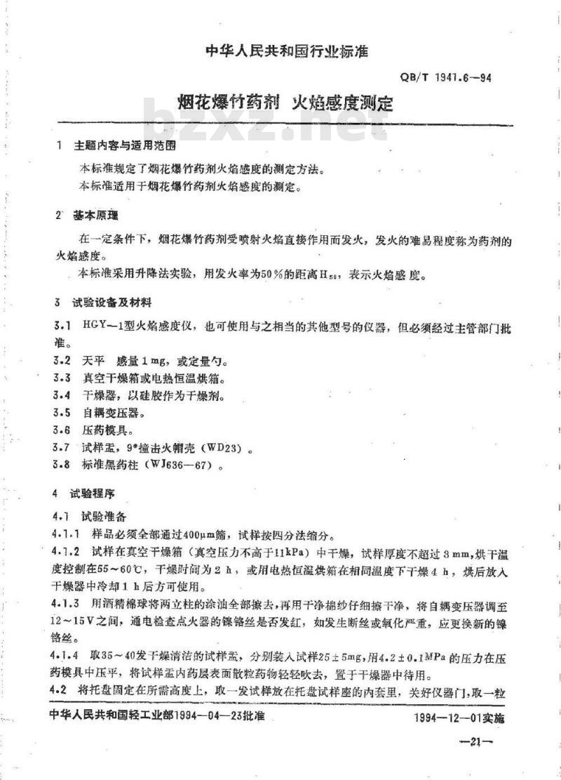 QB/T 1941.6-1994 烟花爆竹药剂火焰感度测定