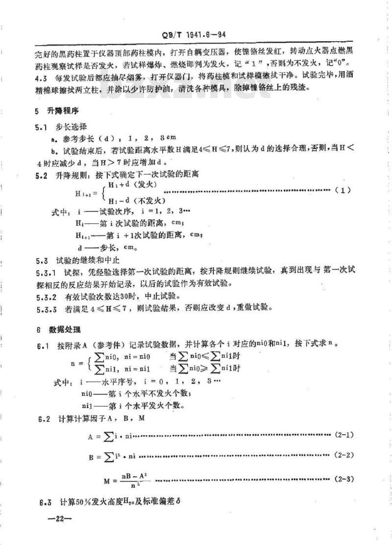 QB/T 1941.6-1994 烟花爆竹药剂火焰感度测定