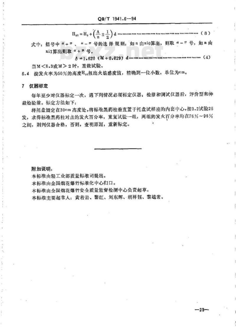 QB/T 1941.6-1994 烟花爆竹药剂火焰感度测定
