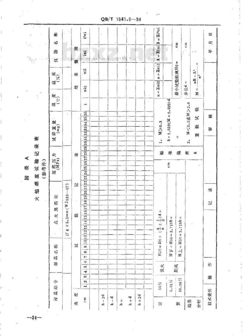 QB/T 1941.6-1994 烟花爆竹药剂火焰感度测定
