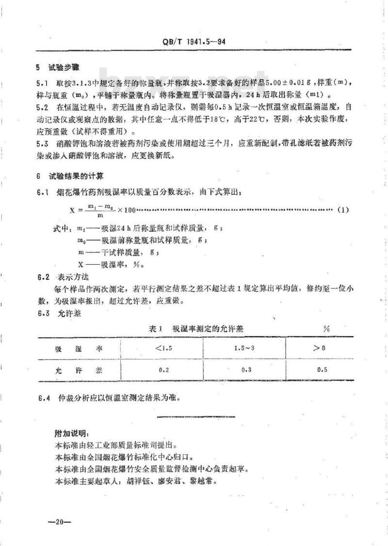 QB/T 1941.5-1994 烟花爆竹药剂吸湿率测定
