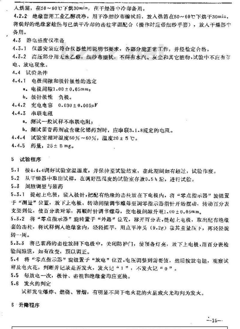 QB/T 1941.4-1994 烟花爆竹药剂静电火花感度测定