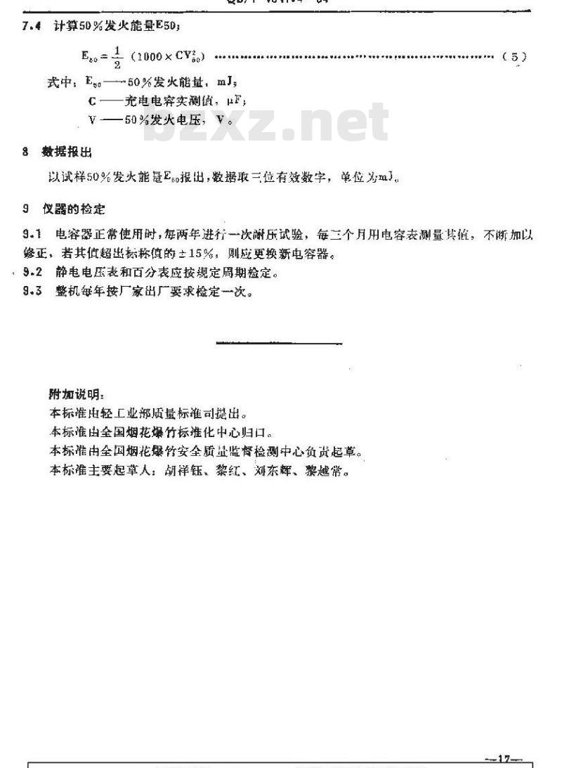 QB/T 1941.4-1994 烟花爆竹药剂静电火花感度测定