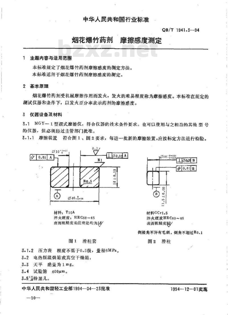 QB/T 1941.3-1994 烟花爆竹药剂摩擦感度测定
