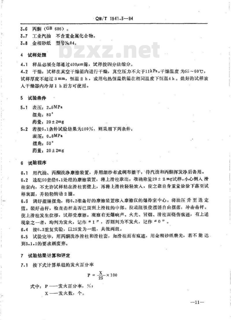 QB/T 1941.3-1994 烟花爆竹药剂摩擦感度测定