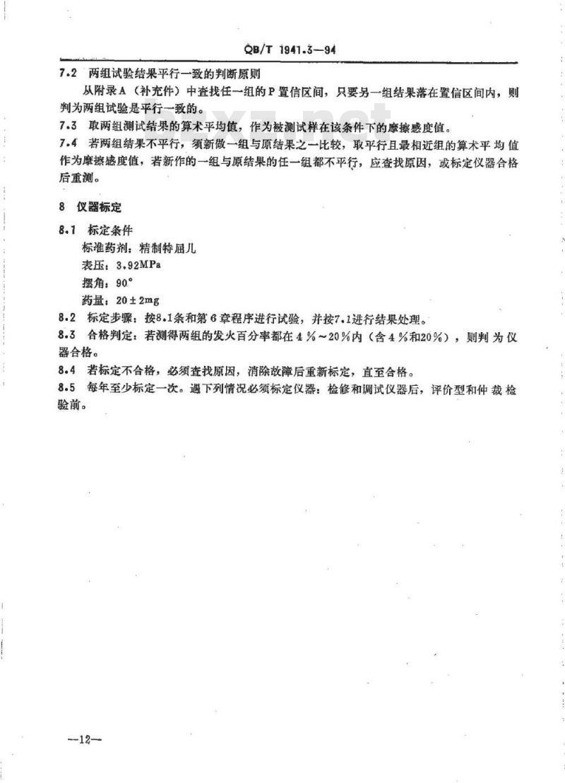 QB/T 1941.3-1994 烟花爆竹药剂摩擦感度测定